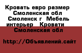 Кровать евро размер - Смоленская обл., Смоленск г. Мебель, интерьер » Кровати   . Смоленская обл.
